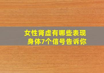 女性肾虚有哪些表现 身体7个信号告诉你